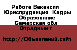 Работа Вакансии - Юриспруденция, Кадры, Образование. Самарская обл.,Отрадный г.